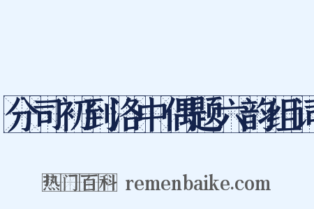 分司初到洛中偶题六韵组词是什么意思的图片